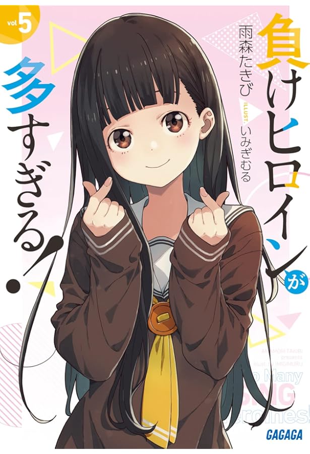 Amazon.co.jp: 負けヒロインが多すぎる! ライトノベル 1-5巻セット