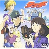 タッチ CROSS ROAD 風のゆくえ [DVD]