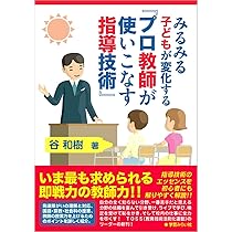 演習式 合格する“指導案・学級経営案のたて方・つくり方 ―　谷 和樹 演習式 合格する“指導案・学級経営案
