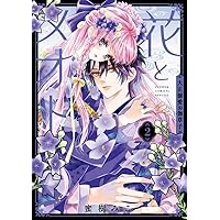 売られた花嫁は義家族に溺愛される(コミック)2 売られた花嫁は義家族に溺愛される（コミック）2 (GAコミック