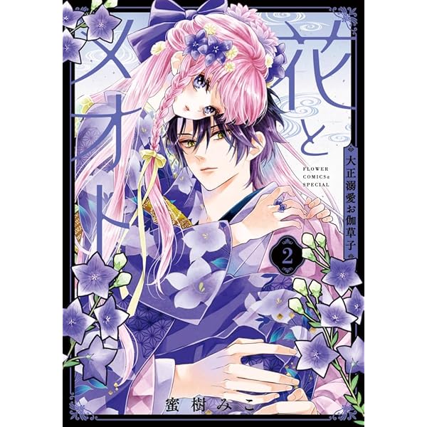 花とメオトー大正溺愛お伽草子― 1 花とメオトー大正溺愛お伽草子― 1 花とメオト-大正溺愛お伽草子