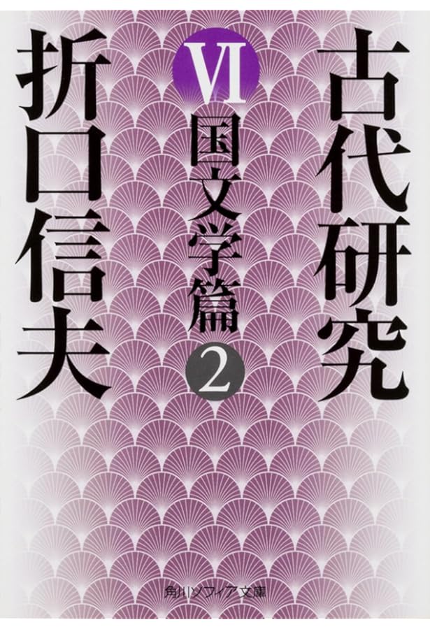 Amazon.co.jp: 折口信夫全集〈全31巻+別巻〉 全32冊セット (中公文庫