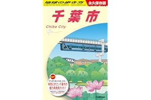 J30 地球の歩き方 千葉市