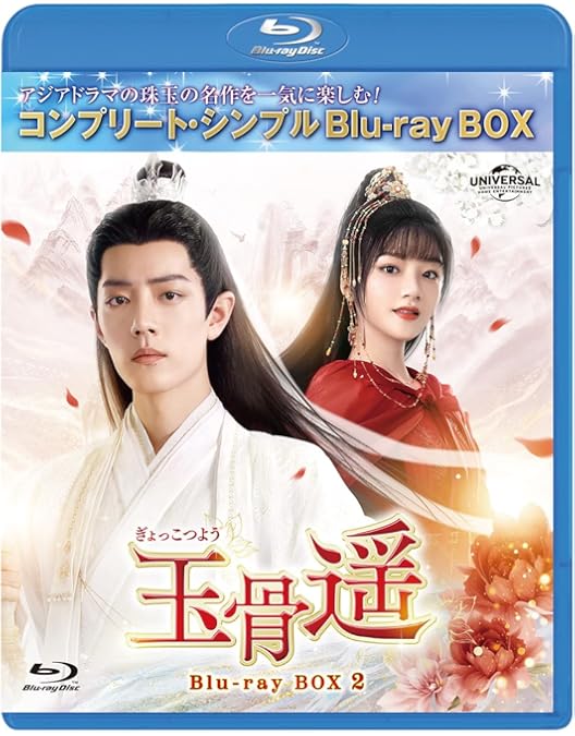 Amazon.co.jp: 玉骨遥(ぎょっこつよう) BD-BOX3 (コンプリート