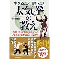 Amazon.co.jp: 生きること、闘うこと 太気拳の教え: 体格、環境