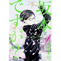 Amazon.co.jp: 坂本ですが? 3 (ハルタコミックス) : 佐野 菜見: 本