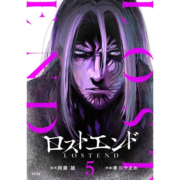 ロストエンド 6 (サイコミ) | 岡藤 誠, 春川 やまめ |本 | 通販 | Amazon