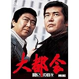 大都会　－闘いの日々－　BOX [DVD]