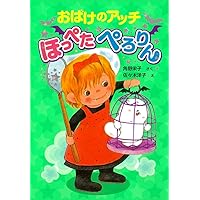 おばけのアッチのおばけカレー: アッチ・コッチ・ソッチの小さなおばけ