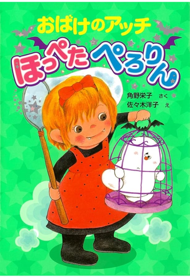Amazon.co.jp: おばけのアッチとおしろのひみつ (ポプラ社の新・小さな