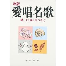 【中古】 愛唱名歌集/野ばら社/野ばら社 71lUrSjHwXL._AC_UL210_SR210,