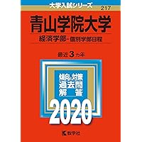 青山学院大学(国際政治経済学部) (大学入試シリーズ 241) 教学社編集部 楽天市場】青山学院大学(国際政治経済学部) (大学入試シリーズ
