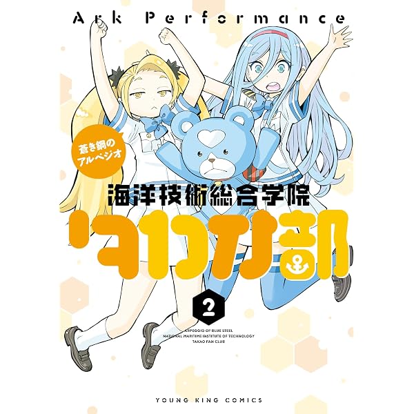 蒼き鋼のアルペジオ 30 (30巻) (YKコミックス) | Ark Performance |本