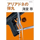 新装版 アリアドネの弾丸【電子特典付き】 (宝島社文庫)