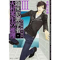 Amazon.co.jp: 臨床犯罪学者・火村英生の推理 I 46番目の密室 (角川