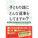 子どもの話にどんな返事をしてますか? ―親がこう答えれば、子どもは自分で考えはじめる