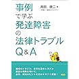 事例で学ぶ発達障害の法律トラブルQ&A