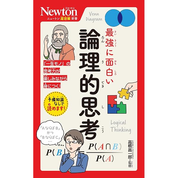 Amazon.co.jp: ニュートン超図解新書 最強にわかる 脳のトリセツ : 髙