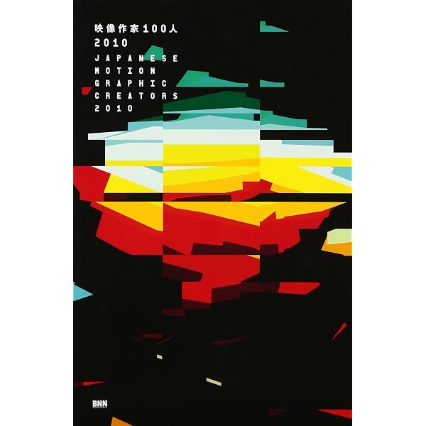 映像作家100人 2010 JAPANESE MOTION GRAPHIC CREATORS 2010(DVD付き