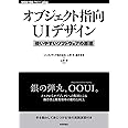 オブジェクト指向UIデザイン──使いやすいソフトウェアの原理 (WEB+DB PRESS plusシリーズ)