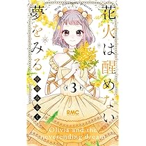 少年の夢３ Amazon.co.jp: 花火は醒めない夢をみる 3 (りぼんマスコットコミックス