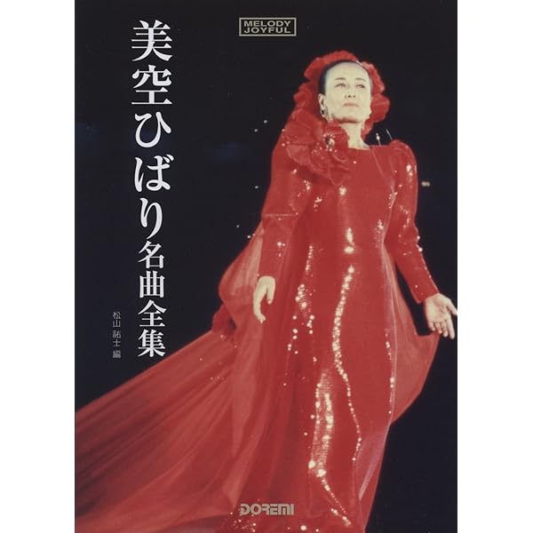 メロディー・ジョイフル 美空ひばり 名曲全集 | 松山祐士 |本 | 通販