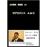 サプリメント　A to C: 山本義徳業績集 14