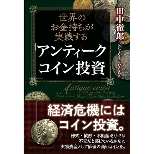 これが最後の投資になる! はじめてのアンティークコイン投資