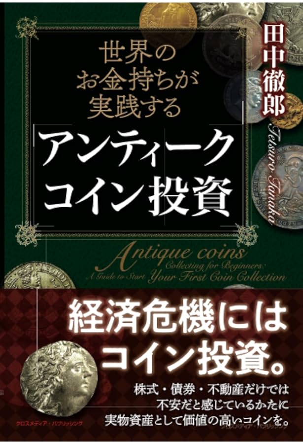 99%勝てる!99%の日本人が知らないアンティーク投資究極の資産防衛メソ… 99%勝てる!99%の日本人が知らないアンティークコイン投資究極の資産防衛