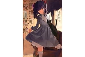 黒猫館・続 黒猫館 (星海社FICTIONS ク 1-1)