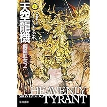題名『宇宙の恵みⅡ』 天空龍機 鋼鉄紅女2 上 (ハヤカワ文庫SF) | シーラン・ジェイ・ジャオ