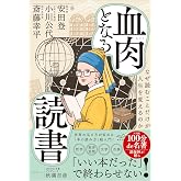 血肉となる読書　なぜ読むことだけが人生を変えるのか