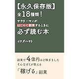 【永久保存版】全18種類！ サラリーマンがはじめて副業するときに 必ず読む本 (イケハヤ書房)