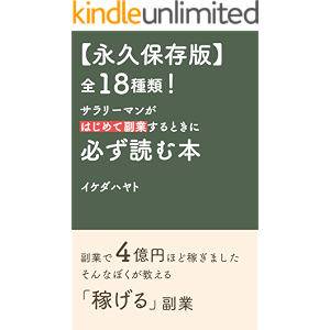 【永久保存版】全18種類! サラリーマンがはじめて副業するときに 必ず読む本 (イケハヤ書房)