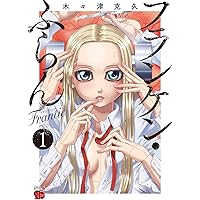 フランケン・ふらん Frantic 8 (8) (チャンピオンREDコミックス