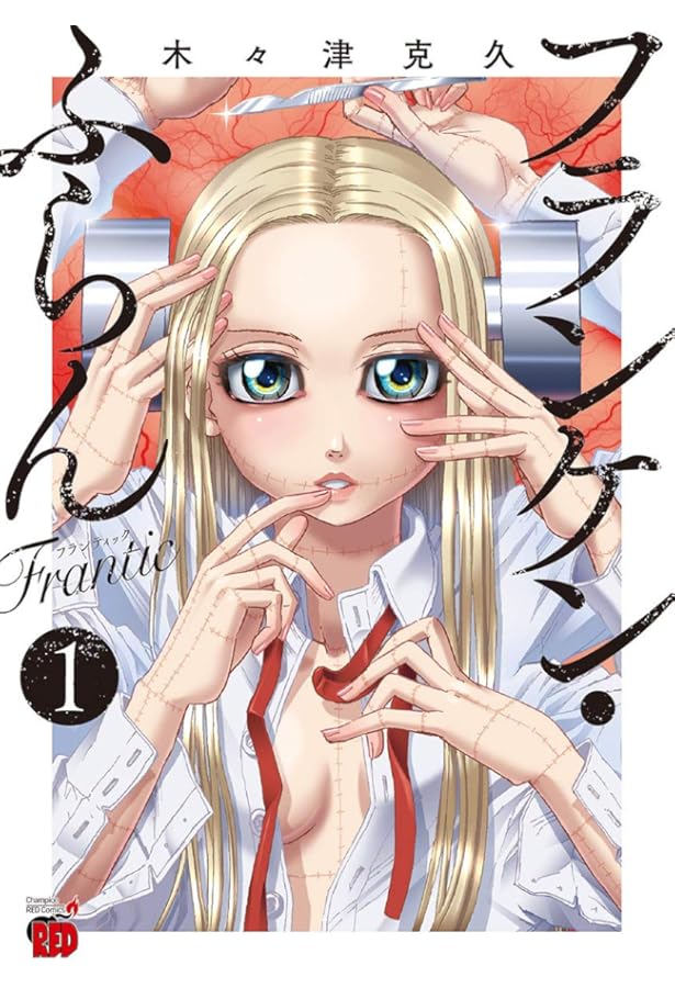 フランケン・ふらんFrantic 3 (3) (チャンピオンREDコミックス