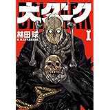 仏像パンク 1 バーズコミックス 横尾 公敏 本 通販 Amazon