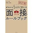 改訂版 ゼロから1カ月で受かる 大学入試 面接のルールブック