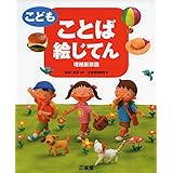 こども からだのしくみ絵じてん 建雄 坂井 三省堂編修所 本 通販 Amazon こども からだのしくみ絵じてん 建雄 坂井 三省堂編修所 本 通販 Amazon