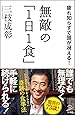 無敵の「1日1食」 疲れ知らずで頭が冴える! (SB新書)
