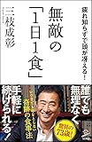 無敵の「1日1食」 疲れ知らずで頭が冴える! (SB新書)