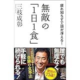 無敵の「1日1食」 疲れ知らずで頭が冴える! (SB新書)