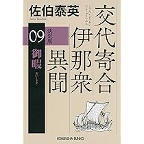 Amazon.co.jp: 御暇 決定版 交代寄合伊那衆異聞(9） (光文社文庫 さ 18