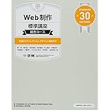 Web制作標準講座総合コース: 企画からディレクション、デザイン、実技まで STANDARD30LECTURES