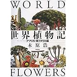 世界植物記: アフリカ・南アメリカ編