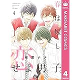 春は短し恋せよ男子。 4 (マーガレットコミックスDIGITAL)