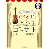 ファースト・ポジションで弾ける バイオリン いつでもコンサート【参考練習CD付】