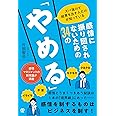 ズバ抜けて結果を出す人だけが知っている 感情に振り回されないための34の「やめる」