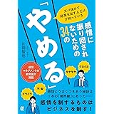 ズバ抜けて結果を出す人だけが知っている 感情に振り回されないための34の「やめる」