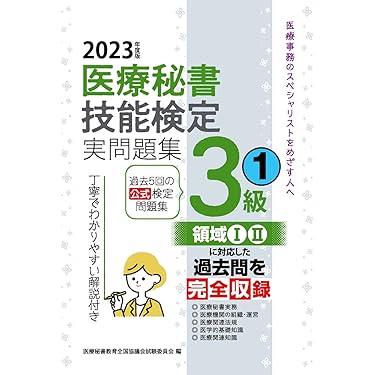 Amazon.co.jp 売れ筋ランキング: 医療秘書技能検定関連書籍 の中